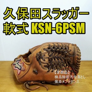 久保田スラッガー KSN-6PSM スターラベル KubotaSlugger 一般用大人サイズ 内野用 軟式グローブ