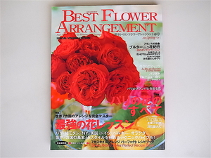 20r◆　BEST FLOWER ARRANGEMENT (ベストフラワーアレンジメント) 2009年 04月号　●特集=パリの花のすべて