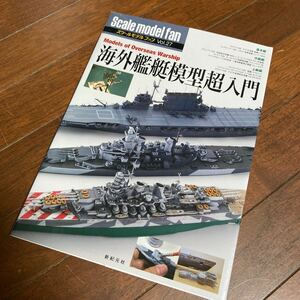 スケールモデルファン Vol.27 海外船艦艇模型超入門 (書籍) [新紀元社]