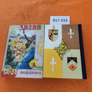 B17-016 世界名作全集(27) 三国志物語 原作羅貫中 野村愛正 講談社版