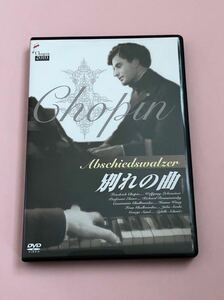 別れの曲　ショパン　DVD