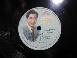 ★☆SP盤レコード 雨滴れシャンソン / 裏町ポルカ 鶴田浩二 蓄音機用 中古品☆★[3989]