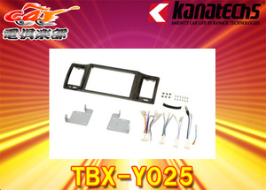 【取寄商品】kanatechsカナテクスTBX-Y025ハイエーススーパーGL標準ボディ車(H25/12～)200mm窓口付車用8インチナビ取付キット