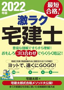 [A12297946]2022年版 激ラク 宅建士 宅建太郎