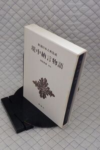 新潮社　ヤ０４函　新潮日本古典集成　五十六　堤中納言物語