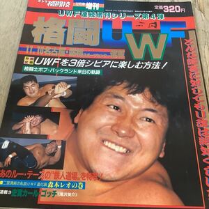 ★週刊ゴング★増刊1988年★格闘UWF★前田日明★ルー・テ－ズ★カ－ル・ゴッチ★高田延彦