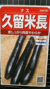 ３袋セット 久留米 長 なす 茄子 ナス 種 郵便は送料無料