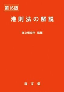 港則法の解説 第16版/海上交通法令研究会(編者),海上保安庁(監修)