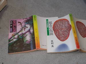 楽園伝説＋都市の仮面　2冊セット　半村良(角川文庫 昭和54年～)送料116円　注！