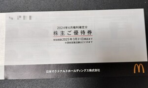 ☆送料無料　マクドナルド株主優待 一冊（6枚綴り）