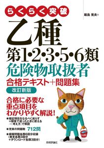 [A12363748]らくらく突破 乙種第1・2・3・5・6類 危険物取扱者 合格テキスト＋問題集 改訂新版