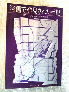 初版!!文庫/浴槽で発見された日記(浴槽で発見された手記)スタニスワフ レム/村手義治サンリオSF文庫/驚愕の小説カフカ城/超名作超レア美本!