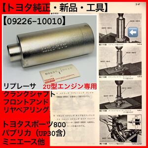 【トヨタ純正・工具・新品】トヨタスポーツ800（UP15）、パブリカ他クランクシャフト用工具【品番 09226-10010】ヨタハチ、トヨタS800