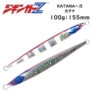 ジギンガーZ メタルジグ 【パープルシルバー】 100g 155mm KATANA 刀 ロングジグ 非対称フォルム 太刀魚 青物 真鯛 タチジギ ジギング