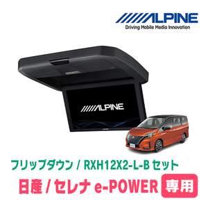 セレナe-POWER(C27系・H30/3～R4/12)専用セット　アルパイン / RXH12X2-L-B+KTX-N1005VG　12.8インチ・フリップダウンモニター