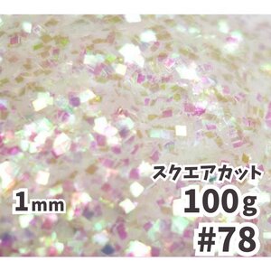 送料無料 1mm スクエアカット ラメフレーク 【100g】 パール塗装 オーロラ 白 ホワイト系 No.78 ラメフレーク 塗装 塗装用 メール便