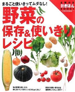 野菜の保存&使いきりレシピ 主婦の友新きほんBOOKS/主婦の友社【編】