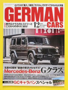 GERMAN CARS　ジャーマンカーズ　Vol.185　2019.12　MercedesーBenz　Gクラス　他