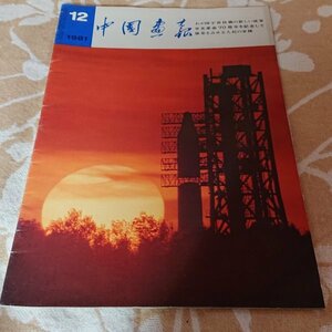 【中国画報　1981年12月号】わが国宇宙技術の新しい成果