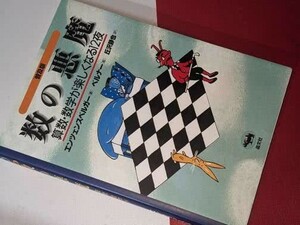 数の悪魔―算数・数学が楽しくなる１２夜（エンツェンスベルガー）