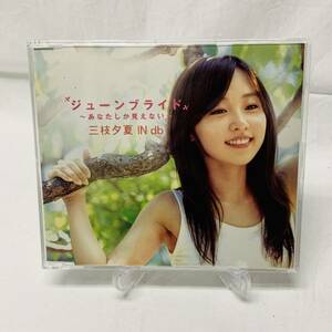 ■中古CD　三枝夕夏 IN db「ジューンブライド～あなたしか見えない～」