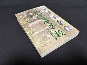 【中古 送料込】『札幌農学校 日本近代精神の源流』著者 蝦名 賢造　出版社 札幌農学同窓会　2017年3月31日復刻版第4刷発行 ◆N10-428