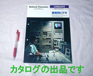 少汚れあり【カタログ】1989年2月◆ナショナル/パナソニック システムビデオ 業務用ビデオ総合カタログ◆National/Panasonic/松下電器