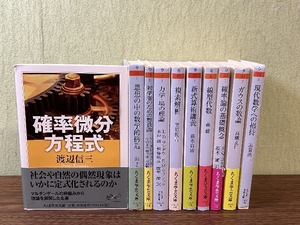 《数学・物理 関連 ちくま学芸文庫 おまとめ 10冊セット》筑摩書房 ガウスの数論 確率微分方程式 他