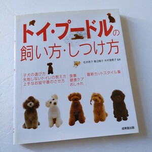 ☆トイ・プードルの飼い方・しつけ方　成美堂出版　健康ケア　カットスタイル集　