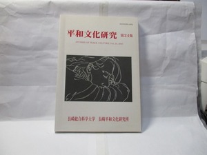 平和文化研究第24集　長崎総合科学大学長崎平和文化研究所　2001年12月　平和をめぐる貴重な論考多し。