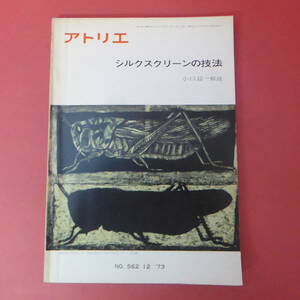 YN2-231006☆アトリエ　NO.562　シルクスクリーンの技法　　1973.12月号