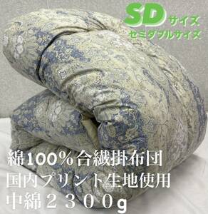 新品！国内プリント生地使用　綿１００％　合繊掛布団　ＳＤセミダブルサイズ