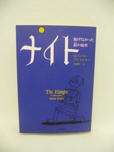 ナイト 脱げなかった鎧の秘密 ★ ロバートフィッシャー 松浦健一 ◆ いくさに明け暮れるナイトの自慢は光り輝く鎧 嫌気がさした妻や子供 ◎