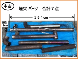 ■□ 引き取り希望 岐阜県関市より 中古 煙突 えんとつ パーツ 合計７点 現状品 / ダクト 薪ストーブ 暖炉 山小屋 古民家 アウトドア □■