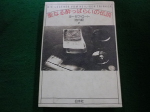 ■聖なる酔っぱらいの伝説　ヨーゼフ・ロート著　池内紀訳　白水社■FAIM2024062811■