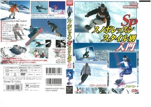 スノボレッスンSPスタイル別入門　DVD