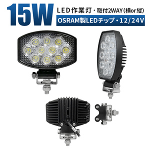 msm5430 取付2way LED作業灯 保証付 15W タイヤ灯 補助灯 路肩灯 ワークライト 12V24V 広角 軽トラ 荷台灯 防水 バックランプ フォグランプ