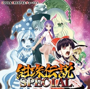 [東方CD]紺珠伝説SPECIAL　-COOL&CREATE&チョー314- 博麗霊夢 イナバ クラウンピース 永琳