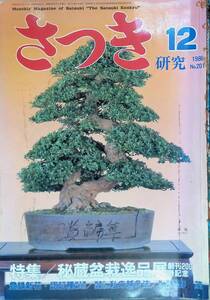 さつき研究　1986年12月号　秘蔵盆栽逸品展 YB230830S1