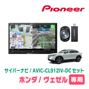 ヴェゼル(RV系・R3/4～現在)専用　AVIC-CL912IV-DC + KLS-H811D　8インチ/サイバーナビセット　パイオニア正規品販売店