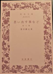 03　思い出す事など　他七篇　夏目漱石著　岩波文庫　緑116