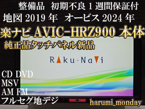 A)完動品楽ナビ、整備品☆☆地図2019年☆楽ナビ☆AVIC-HRZ900☆本体のみ☆純正品タッチパネル新品交換済み