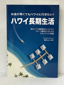 ハワイ長期生活 - お金が無くてもハワイに行きたい！ デザインエッグ社 橋本 よしゆき