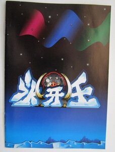 ※※ SLOT　スノーキング/氷牙王　RODEO/ロデオ　ガイドブック【パチスロ実機/小冊子】カタログ　雑誌　説明書　スロット　(参考画像)