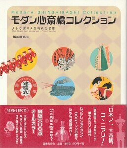 モダン心斎橋コレクション-メトロポリスの時代と記憶-（付録CD未開封）/橋爪節也/宮川享子/毛利眞人