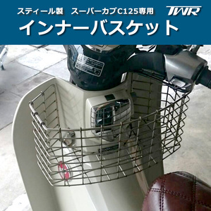 送料無料 TWR製 スーパーカブ C125専用 スティール製 インナー バスケット カゴ CUB カブ用 バイクパーツ 取り付け シルバー オートバイ