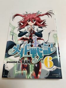 RAN メイド戦記 ６　イラスト入りサイン本 Autographed　繪簽名書