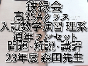 鉄緑会　森田先生　23年度　上位SAクラス　高3数学　入試数学演習（理系）　問題・解説・講評　フルセット　河合塾　駿台　東進 　SEG 