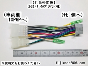 【電源ダイレクト】パナソニック純正ナビ16Ｐをトヨタ/ダイハツ10P6P車に　CN-H510D CN-HW850D CN-HW590D CN-H500D CN-S310D他