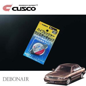 CUSCO クスコ ハイプレッシャーラジエーターキャップ Bタイプ デボネア S22A 1992/06～2000/02 FF